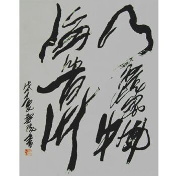 Pintura intitulada "书法：天纳万物，海纳百川" por Yun Yang Wang, Obras de arte originais, Óleo