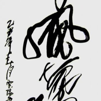 Pittura intitolato "云阳名家书法:长风万里" da Yun Yang Wang, Opera d'arte originale, Calligrafia Cinese