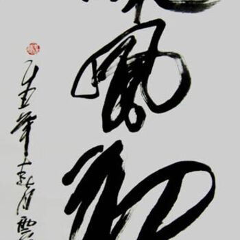 Painting titled "云阳名家书法:晓风初月" by Yun Yang Wang, Original Artwork, Chinese Calligraphy