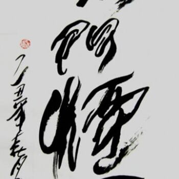 绘画 标题为“云阳名家书法:云门烟石” 由云阳 王, 原创艺术品, 中国书法