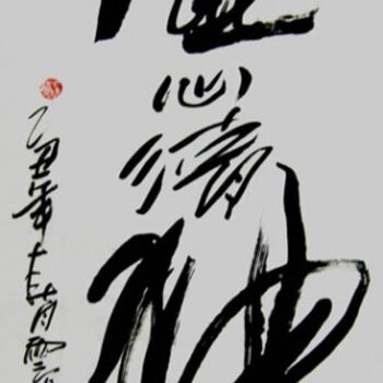 Peinture intitulée "云阳名家书法:澄心清神" par Yun Yang Wang, Œuvre d'art originale, Calligraphie chinoise