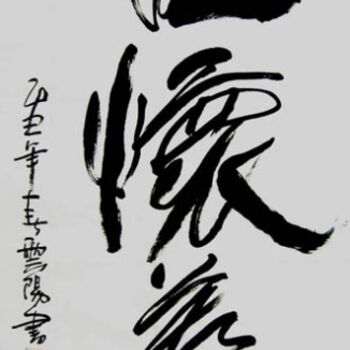 Peinture intitulée "云阳名家书法:虚怀若谷" par Yun Yang Wang, Œuvre d'art originale, Calligraphie chinoise