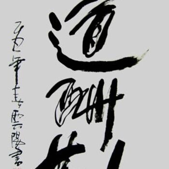 Malarstwo zatytułowany „云阳名家书法:天道酬勤” autorstwa 云阳 王, Oryginalna praca, Chińska kaligrafia
