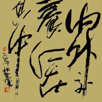 Pintura intitulada "云阳道书：内外交养，仁在其中" por Yun Yang Wang, Obras de arte originais, Caligrafia chinesa