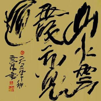 Malarstwo zatytułowany „云阳道书：山水云霞也是道” autorstwa 云阳 王, Oryginalna praca, Chińska kaligrafia
