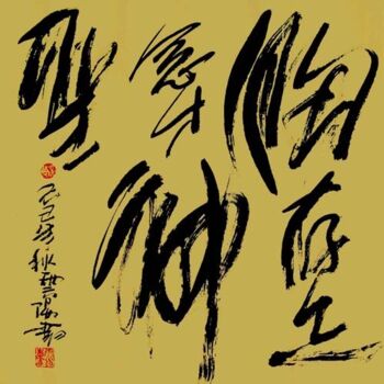 Painting titled "云阳道书：胸存正念才神圣" by Yun Yang Wang, Original Artwork, Chinese Calligraphy