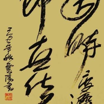 Painting titled "云阳道书：因时度济，即世化人" by Yun Yang Wang, Original Artwork, Chinese Calligraphy