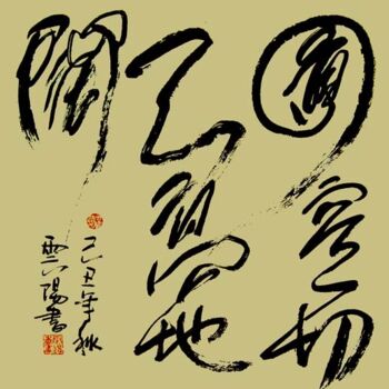 Peinture intitulée "云阳道书：圆容一切，天高地阔" par Yun Yang Wang, Œuvre d'art originale, Calligraphie chinoise