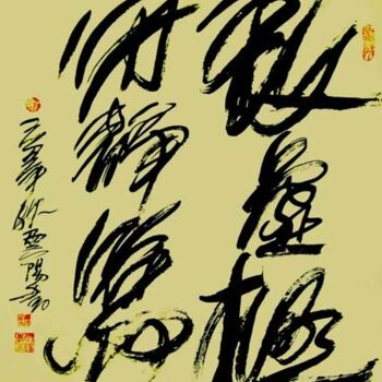 「云阳道书：致虚极，守静笃」というタイトルの絵画 云阳 王によって, オリジナルのアートワーク, 中国の書道