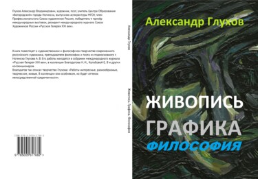 Peinture intitulée "Book cover: Glukhov…" par Aleksandr Glukhov, Œuvre d'art originale, Travail numérique 2D