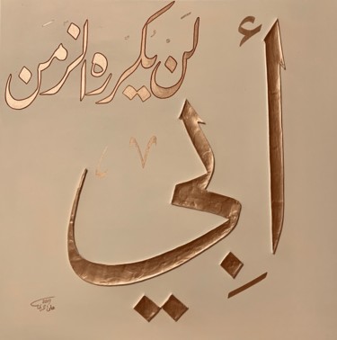 Pintura titulada "Abi (Father) أبي لن…" por Ali Ahmadi, Obra de arte original, Acrílico