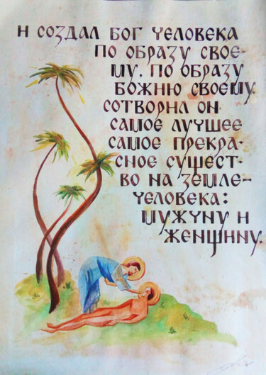 Malerei mit dem Titel "Страница Библии" von Svoboda, Original-Kunstwerk, Aquarell