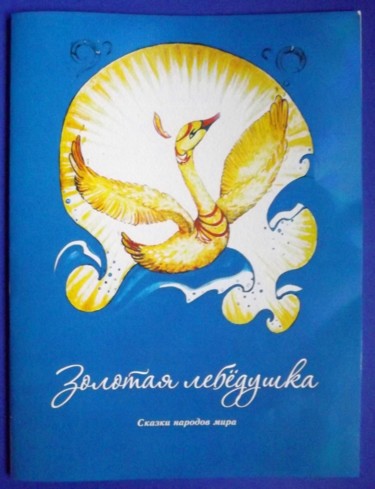 Disegno intitolato "Золотая лебедушка" da Anastasiya Balysh, Opera d'arte originale, Altro