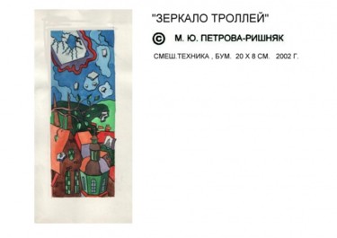 Painting titled "зеркало троллей" by Marina Petrova-Richnyak, Original Artwork