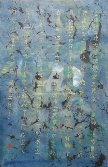 Peinture intitulée "Au commencement..." par Catherine Mondoux (4INE), Œuvre d'art originale, Calligraphie chinoise