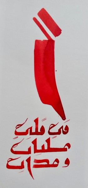 Peinture intitulée "fureurs-1.jpg" par Chadia Labidi, Œuvre d'art originale, Calligraphie arabe