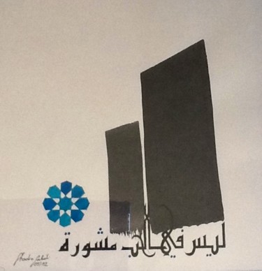 Peinture intitulée "Point de logique" par Chadia Labidi, Œuvre d'art originale, Calligraphie arabe