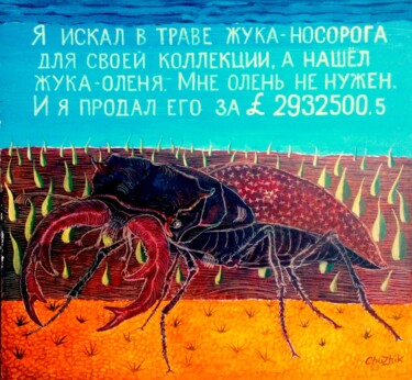 Schilderij getiteld "Жук" door Chuzhik, Origineel Kunstwerk, Olie