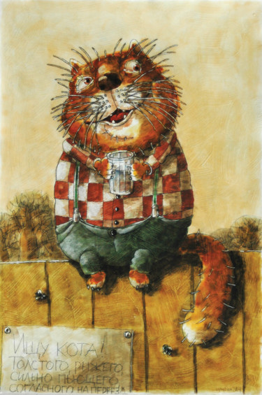 Картина под названием "Кот на заборе/Le ch…" - Dmitriy Trubin, Подлинное произведение искусства, Акварель