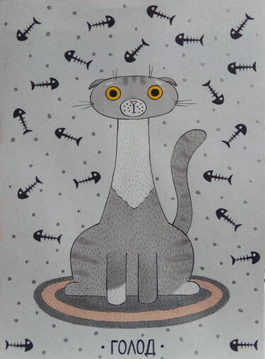 Картина под названием "hungry cat" - Eleonora Rom, Подлинное произведение искусства, Акрил