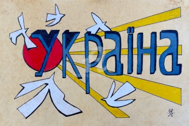 Malerei mit dem Titel "Brave Ukraine (orig…" von Elodie M. Richard, Original-Kunstwerk, Tinte