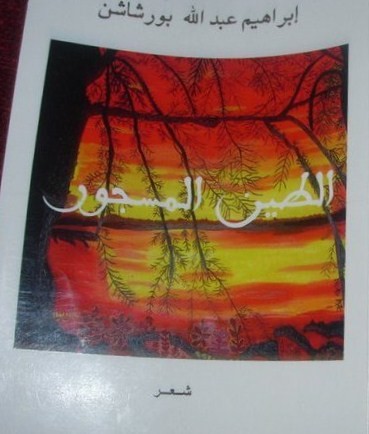 Картина под названием "لوحتي الغروب على غل…" - Laila Diouri, Подлинное произведение искусства