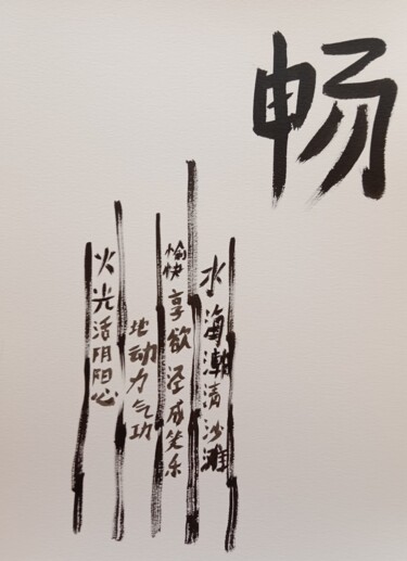 Peinture intitulée "Chang sans encombre" par Grand Caractère, Œuvre d'art originale, Encre