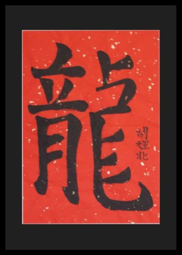 Malerei mit dem Titel "Long (Dragon: Chine…" von H. Ruf, Original-Kunstwerk, Chinesische Kalligraphie