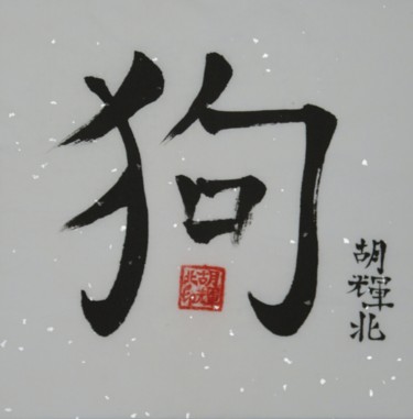 Peinture intitulée "Gou (Hund).jpg" par Hu Hei Bei, Œuvre d'art originale, Calligraphie chinoise