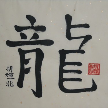 Pittura intitolato "Long (Drache)" da Hu Hei Bei, Opera d'arte originale, Calligrafia Cinese