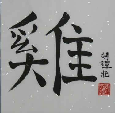 Pittura intitolato "Ji (Hahn)" da Hu Hei Bei, Opera d'arte originale, Calligrafia Cinese