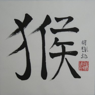 Peinture intitulée "Hou (Affe)" par Hu Hei Bei, Œuvre d'art originale, Calligraphie chinoise