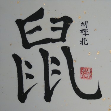 Картина под названием "Shu (Ratte)" - Hu Hei Bei, Подлинное произведение искусства, Китайская каллиграфия