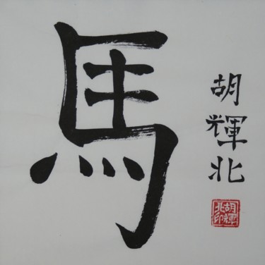 Картина под названием "Ma (Horse)" - Hu Hei Bei, Подлинное произведение искусства, Китайская каллиграфия
