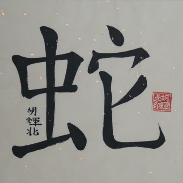 Pittura intitolato "She (Snake)" da Hu Hei Bei, Opera d'arte originale, Calligrafia Cinese