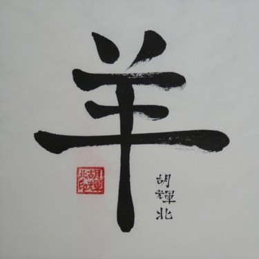 Pittura intitolato "Yang (Ziege)" da Hu Hei Bei, Opera d'arte originale, Calligrafia Cinese