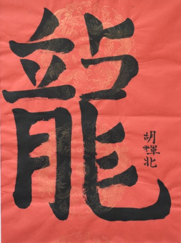 Painting titled "Long 2 (Dragon 2)" by Hu Hei Bei, Original Artwork, Chinese Calligraphy