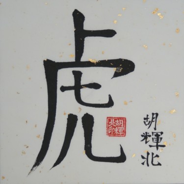 Peinture intitulée "Hu (Tiger)" par Hu Hei Bei, Œuvre d'art originale, Calligraphie chinoise
