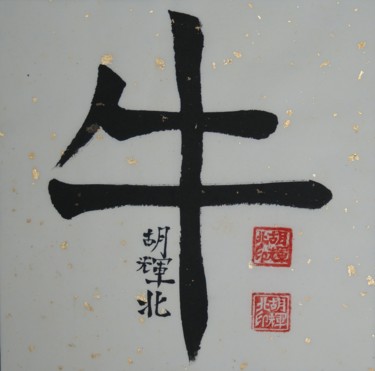 Pittura intitolato "Niu (Buffalo)" da Hu Hei Bei, Opera d'arte originale, Calligrafia Cinese