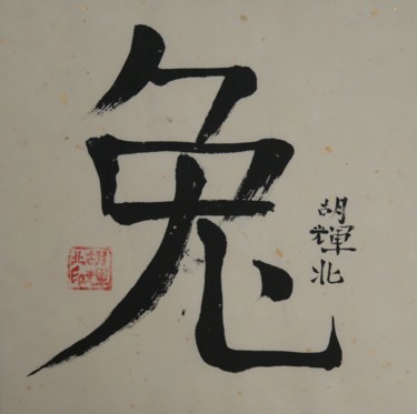 Malarstwo zatytułowany „Tu (Rabbit)” autorstwa Hu Hei Bei, Oryginalna praca, Atrament