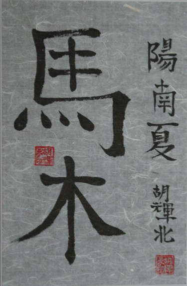 Painting titled "Mu Ma (Wood Horse)" by Hu Hei Bei, Original Artwork, Chinese Calligraphy