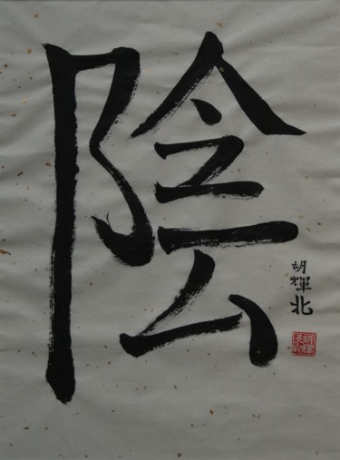 Painting titled "Yin" by Hu Hei Bei, Original Artwork, Ink