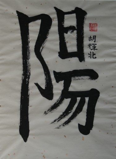 Pintura intitulada "Yang" por Hu Hei Bei, Obras de arte originais, Tinta
