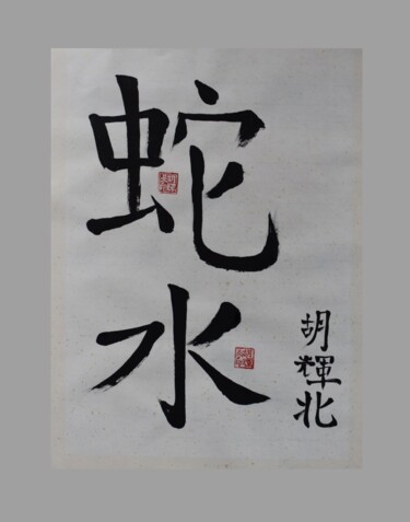 Desenho intitulada "Water Snake (Shui S…" por Hu Hei Bei, Obras de arte originais, Tinta