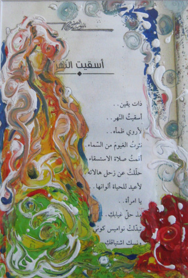 Peinture intitulée "Poetry" par Inaam Obaidi Onsi, Œuvre d'art originale, Acrylique