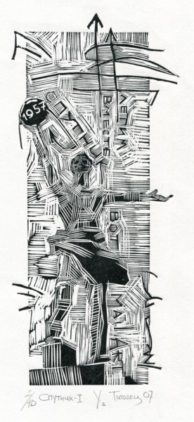 Отпечатки и Гравюры под названием "Спутник - I" - Andrey Titovets, Подлинное произведение искусства, гравюра