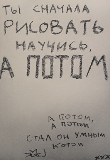 Drawing titled ""Ты сначала рисоват…" by Jora Poshytilo, Original Artwork, Charcoal