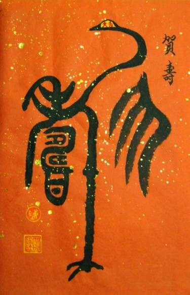 Painting titled "贺寿" by Minglong Chen, Original Artwork