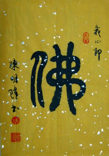 Painting titled "我心即佛" by Minglong Chen, Original Artwork