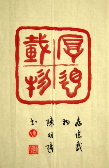 Painting titled "厚德载物" by Minglong Chen, Original Artwork